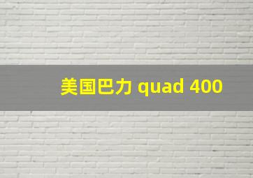 美国巴力 quad 400